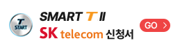 SMART T2 SK 가입신청서
