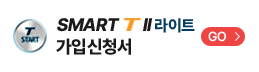 SMART T2 라이트 가입신청서