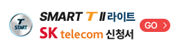 SMART T2 라이트 SK 가입신청서