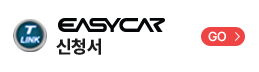 EASYCAR 신청서